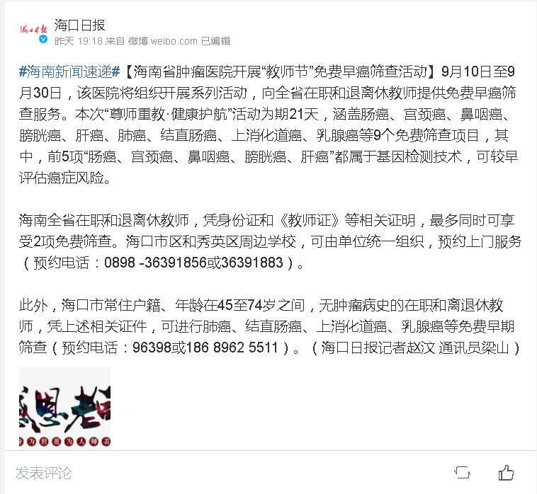《?？谌?qǐng)?bào)》：海南省腫瘤醫(yī)院開展“教師節(jié)”免費(fèi)早癌篩查活動(dòng).png