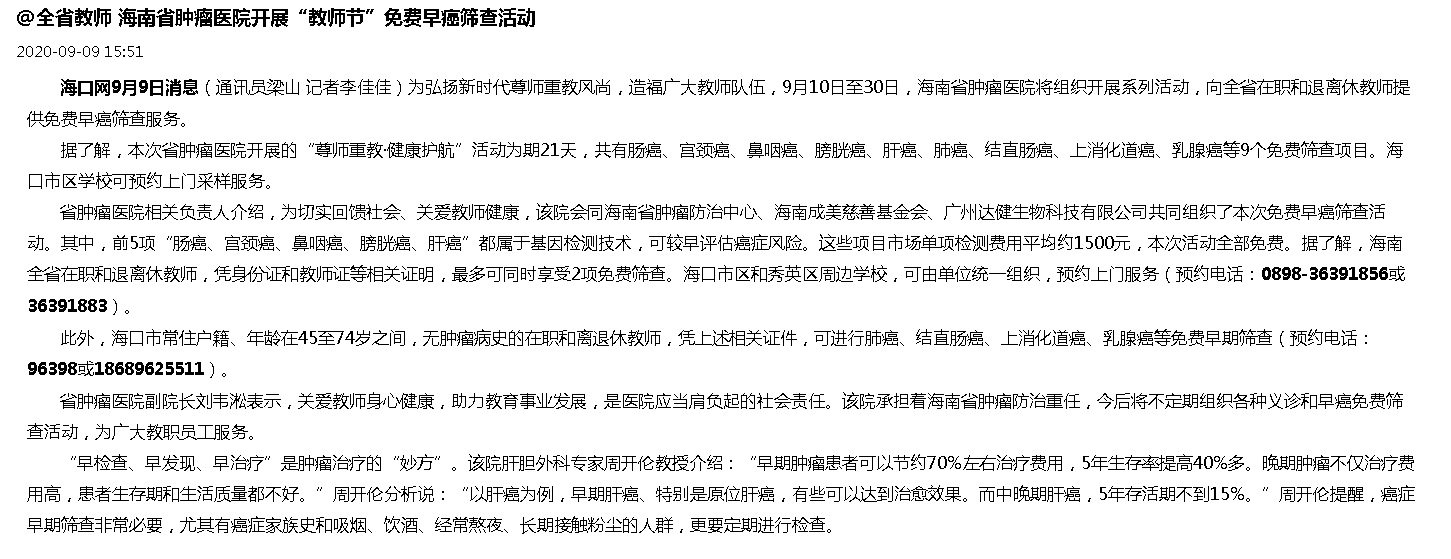 《?？诰W(wǎng)》：@全省教師 海南省腫瘤醫(yī)院開展“教師節(jié)”免費(fèi)早癌篩查活動.png