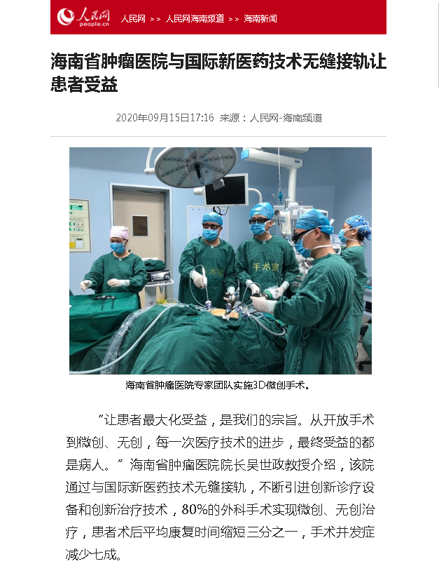 《人民網(wǎng)》：海南省腫瘤醫(yī)院與國(guó)際新醫(yī)藥技術(shù)無(wú)縫接軌讓患者受益.png