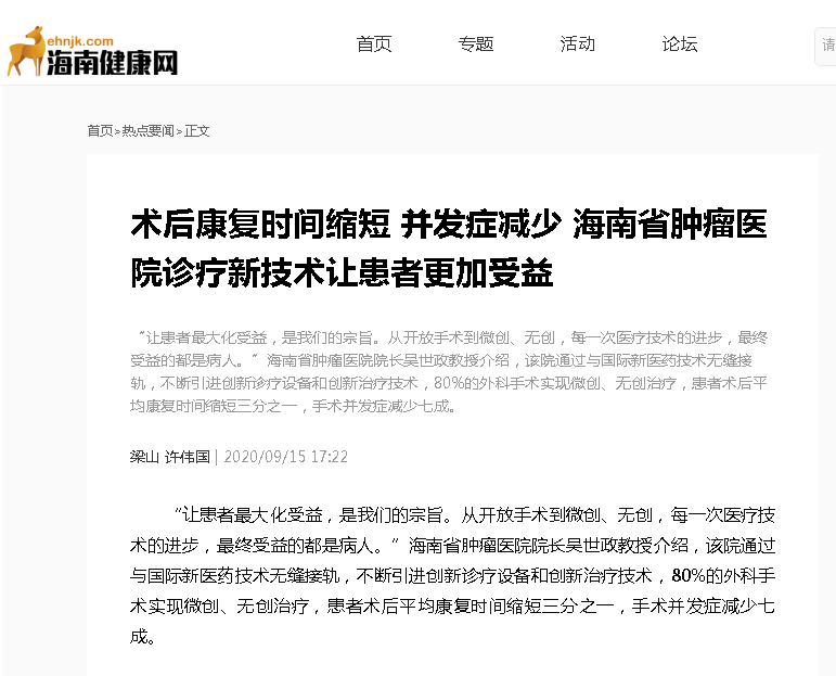 《海南健康網(wǎng)》：術(shù)后康復(fù)時間縮短 并發(fā)癥減少 海南省腫瘤醫(yī)院診療新技術(shù)讓患者更加受益.png