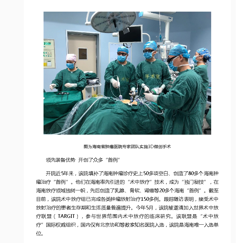 《海南健康網(wǎng)》：術(shù)后康復(fù)時間縮短 并發(fā)癥減少 海南省腫瘤醫(yī)院診療新技術(shù)讓患者更加受益2.png