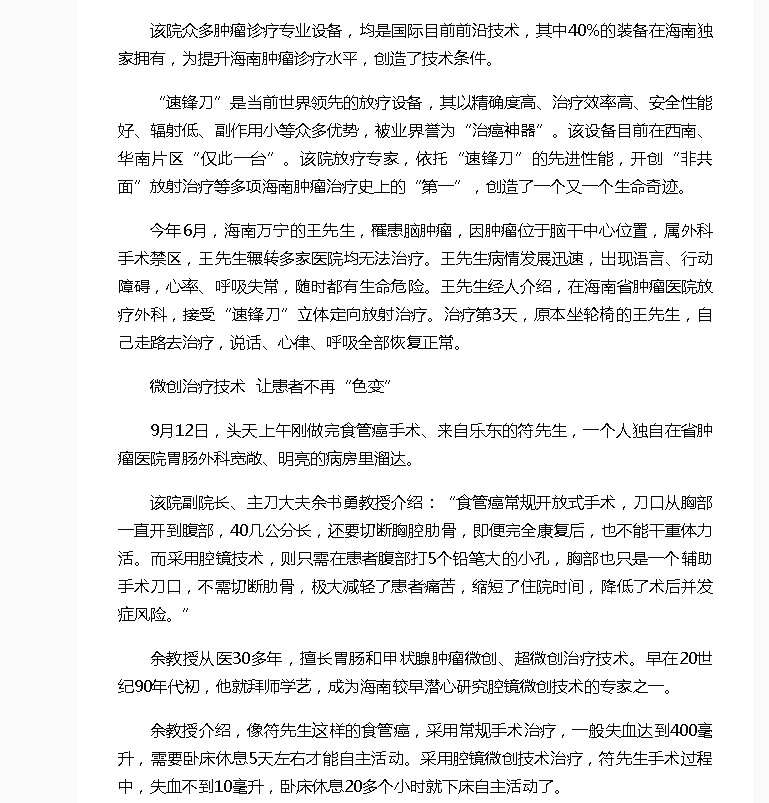 《海南健康網(wǎng)》：術(shù)后康復(fù)時間縮短 并發(fā)癥減少 海南省腫瘤醫(yī)院診療新技術(shù)讓患者更加受益3.png