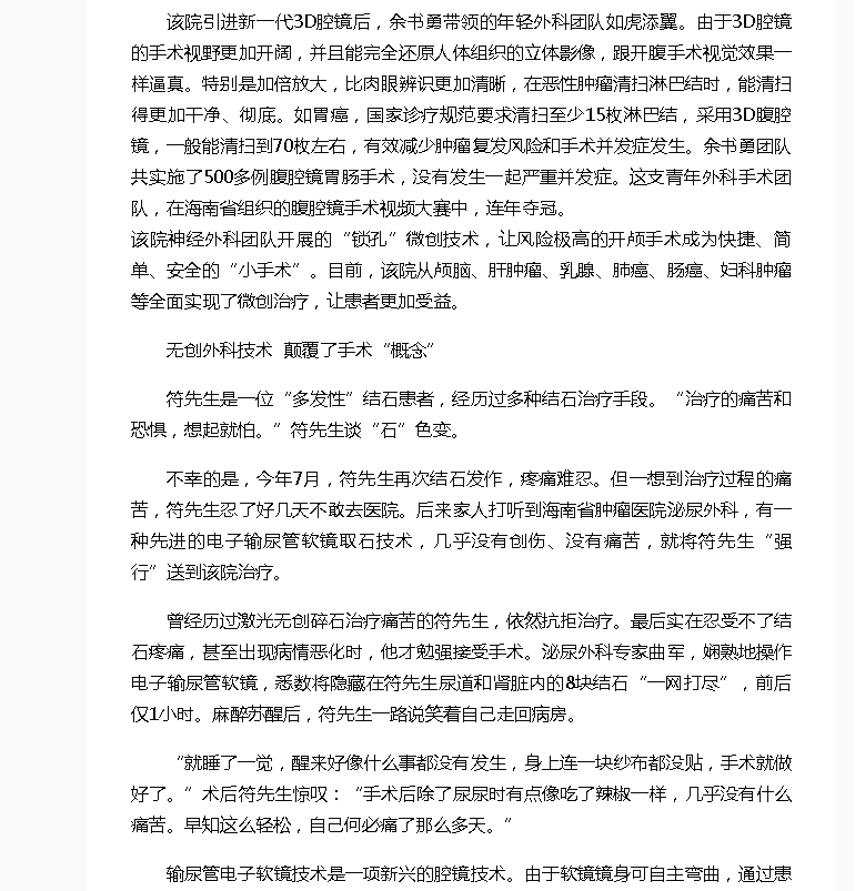 《海南健康網(wǎng)》：術(shù)后康復(fù)時間縮短 并發(fā)癥減少 海南省腫瘤醫(yī)院診療新技術(shù)讓患者更加受益4.png