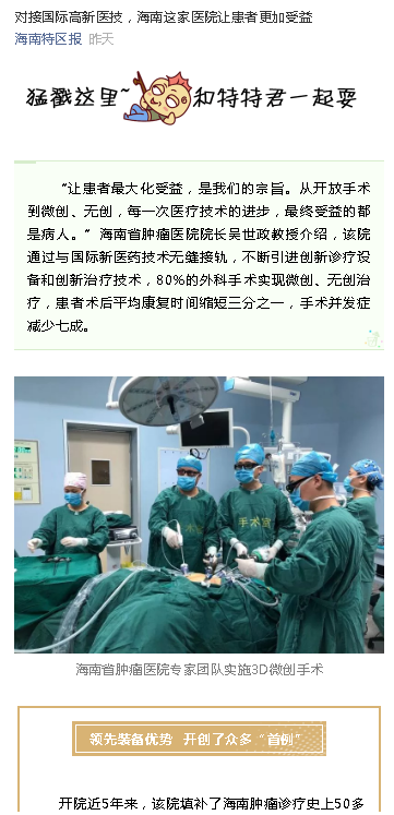 《海南特區(qū)報》：對接國際高新醫(yī)技，海南這家醫(yī)院讓患者更加受益.png
