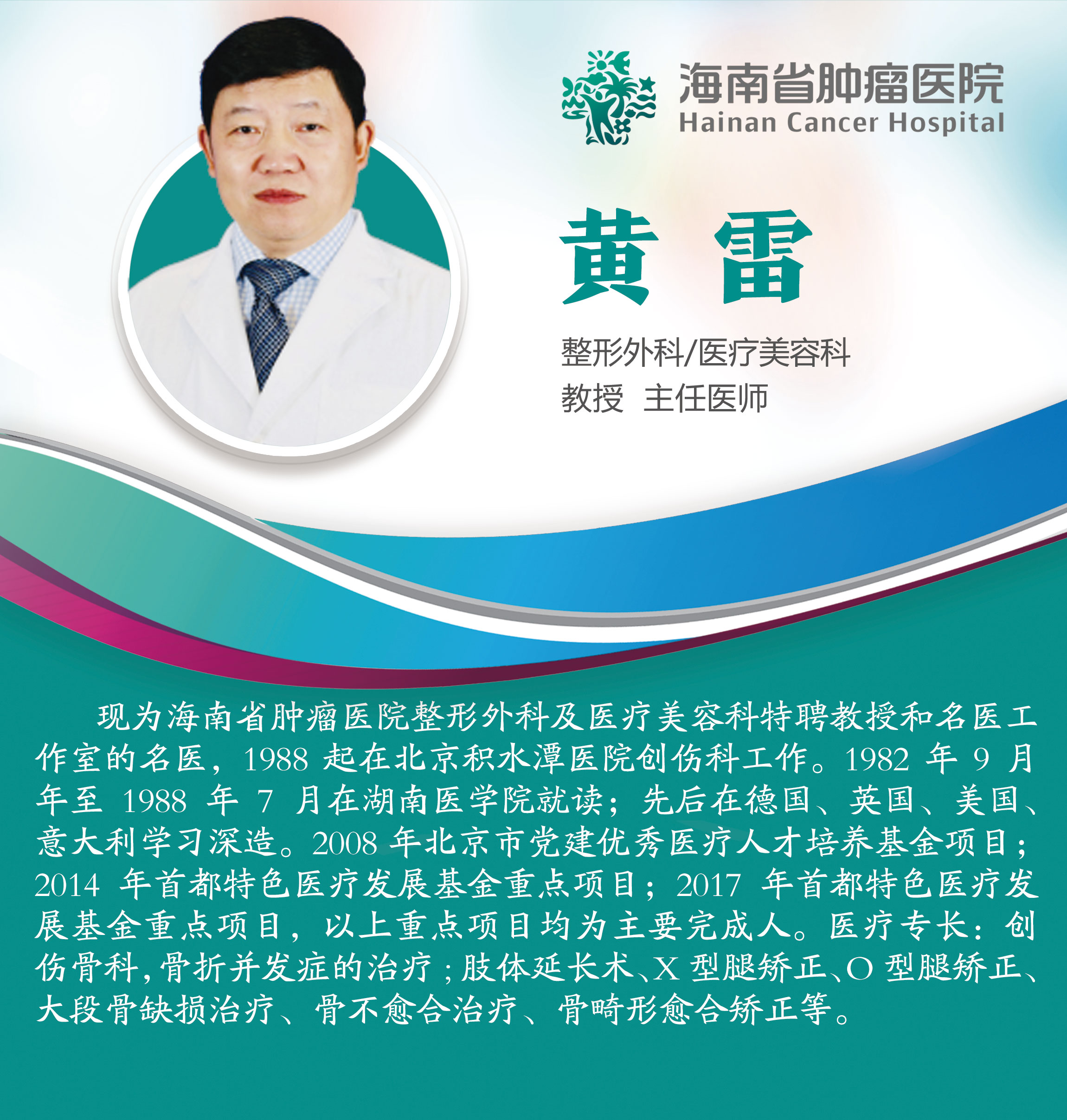 整形外科 黃雷.jpg