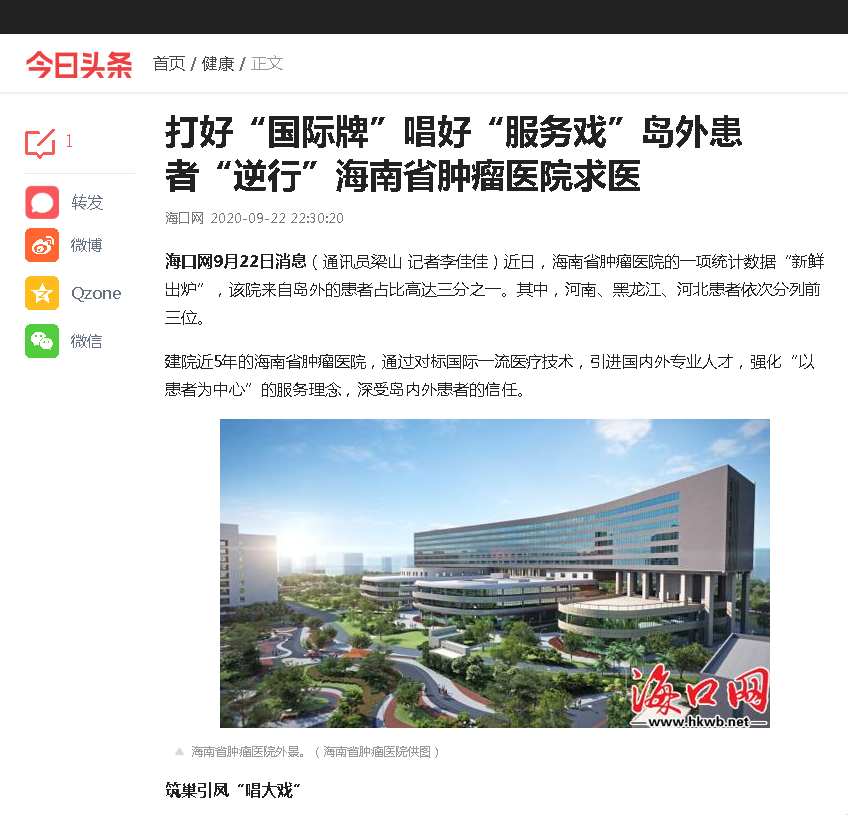 《今日頭條》：打好“國際牌”唱好“服務戲”島外患者“逆行”海南省腫瘤醫(yī)院求醫(yī).png