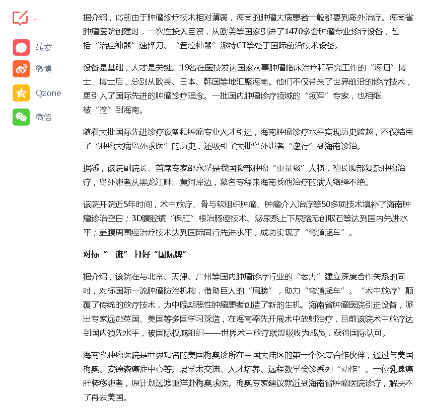 《今日頭條》：打好“國際牌”唱好“服務戲”島外患者“逆行”海南省腫瘤醫(yī)院求醫(yī)2.png