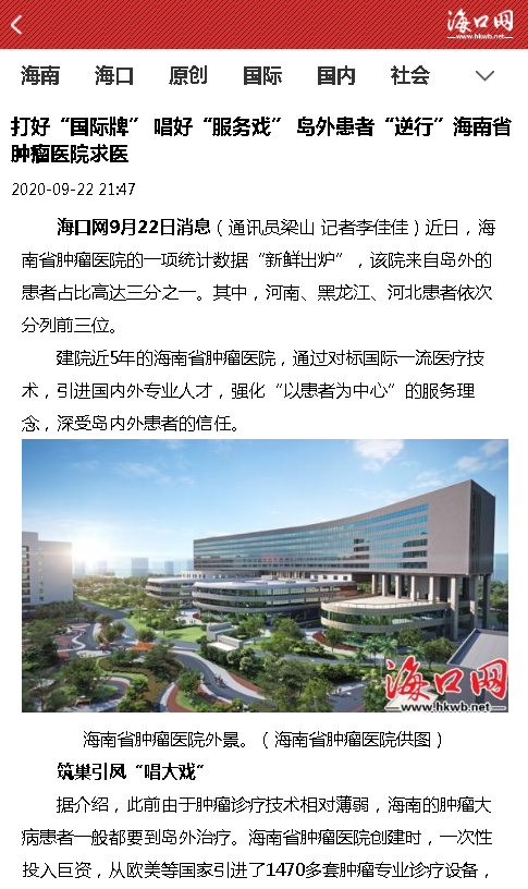 《?？诰W(wǎng)》：打好“國際牌” 唱好“服務(wù)戲” 島外患者“逆行”海南省腫瘤醫(yī)院求醫(yī).png