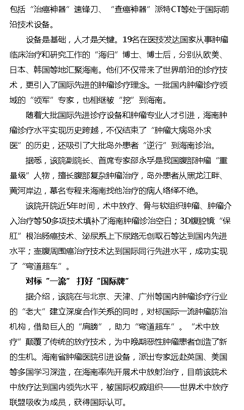 《?？诰W(wǎng)》：打好“國際牌” 唱好“服務(wù)戲” 島外患者“逆行”海南省腫瘤醫(yī)院求醫(yī)2.png