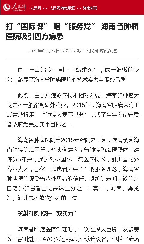 《人民網(wǎng)》：打“國(guó)際牌” 唱“服務(wù)戲” 海南省腫瘤醫(yī)院吸引四方病患.png