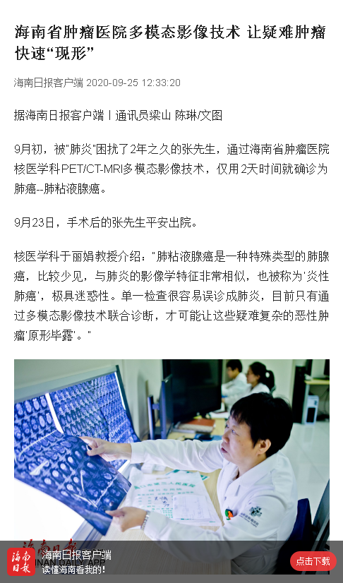 《海南日?qǐng)?bào)》：海南省腫瘤醫(yī)院多模態(tài)影像技術(shù) 讓疑難腫瘤快速“現(xiàn)形”.png