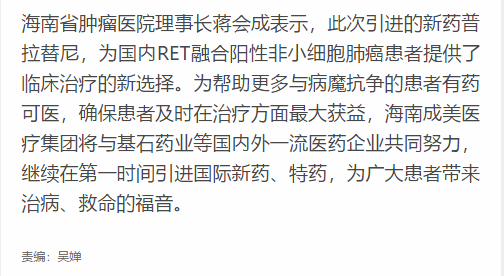 《新海南》：國內(nèi)首個RET靶向新藥進入博鰲 湖北一患者成首位使用者5.png