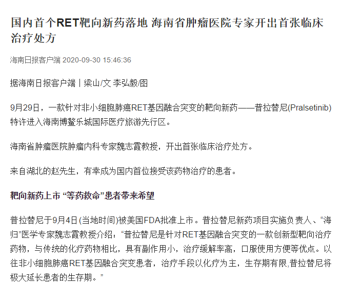《海南日報》：國內首個RET靶向新藥落地 海南省腫瘤醫(yī)院專家開出首張臨床治療處方.png