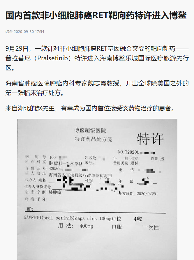 《新浪微博》：國內首款非小細胞肺癌RET靶向藥特許進入博鰲.png