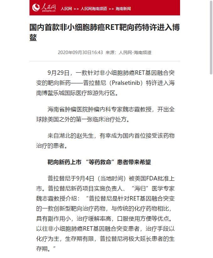 《人民網》：國內首款非小細胞肺癌RET靶向藥特許進入博鰲.png