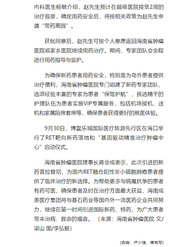 《人民網》：國內首款非小細胞肺癌RET靶向藥特許進入博鰲4.png