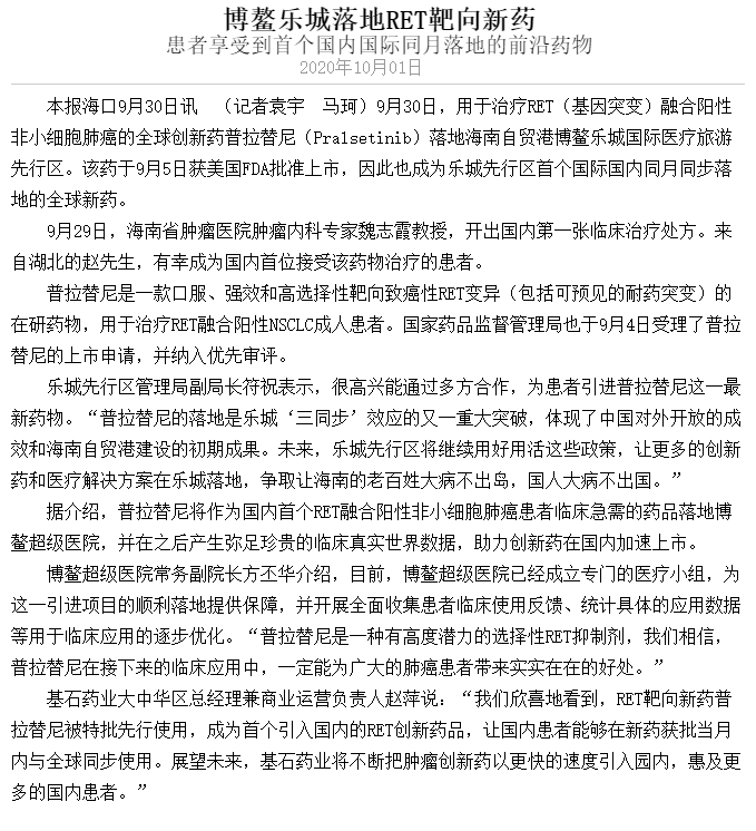 《海南日報》：博鰲樂城落地RET靶向新藥.png