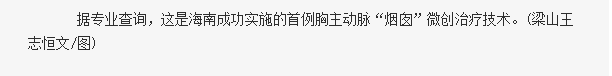 《海南在線》：我省首例主動脈“煙囪”技術(shù)在海南省腫瘤醫(yī)院成功實施4.png