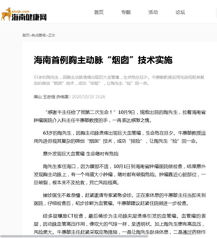 《海南健康網(wǎng)》：海南首例胸主動脈“煙囪”技術(shù)實施.png