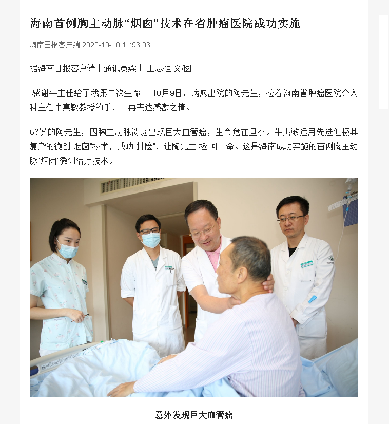 《海口日報》：海南首例胸主動脈“煙囪”技術(shù)在省腫瘤醫(yī)院成功實施.png