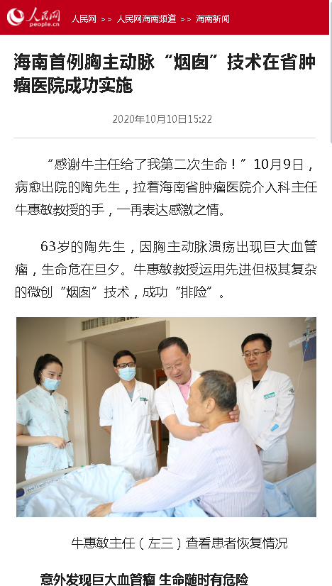 《人民網(wǎng)》：海南首例胸主動(dòng)脈“煙囪”技術(shù)在省腫瘤醫(yī)院成功實(shí)施.png