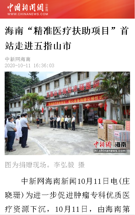 《中新網(wǎng)海南》：海南“精準醫(yī)療扶助項目”首站走進五指山市.png