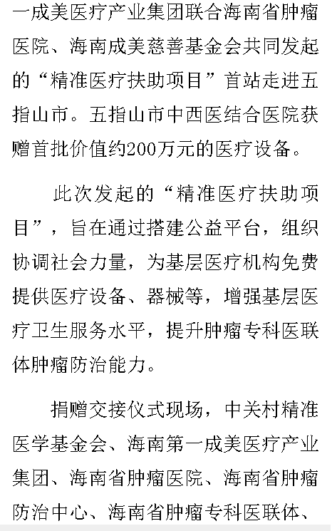 《中新網(wǎng)海南》：海南“精準醫(yī)療扶助項目”首站走進五指山市2.png