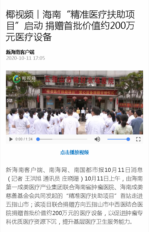 《新海南》：椰視頻丨海南“精準醫(yī)療扶助項目”啟動 捐贈首批價值約200萬元醫(yī)療設備.png