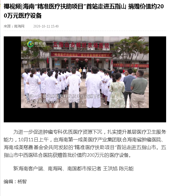 《南海網(wǎng)》椰視 海南“精準醫(yī)療扶助項目”首站走進五指山 捐贈價值約200萬元醫(yī)療設備.png
