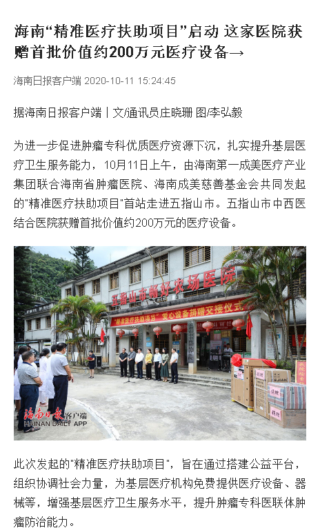 《海口日?qǐng)?bào)》：海南“精準(zhǔn)醫(yī)療扶助項(xiàng)目”啟動(dòng) 這家醫(yī)院獲贈(zèng)首批價(jià)值約200萬(wàn)元醫(yī)療設(shè)備→.png
