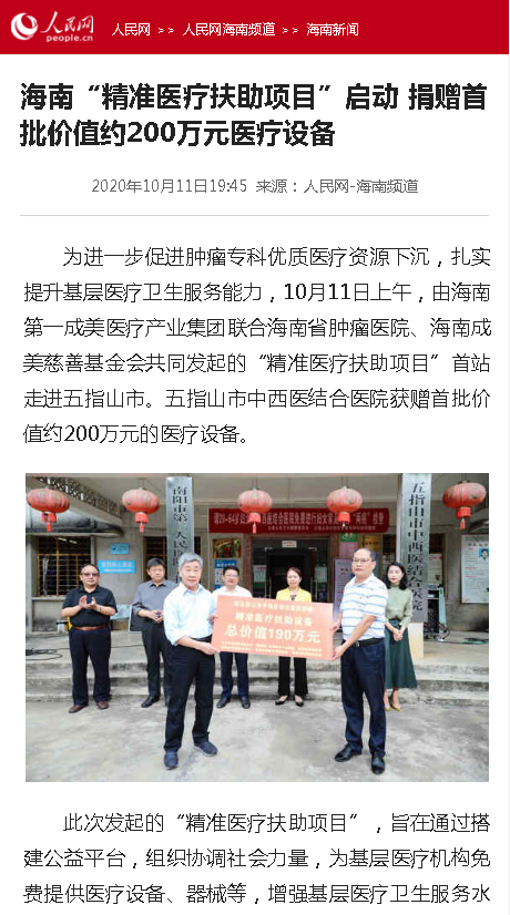 《人民網(wǎng)》：海南“精準(zhǔn)醫(yī)療扶助項(xiàng)目”啟動(dòng) 捐贈(zèng)首批價(jià)值約200萬元醫(yī)療設(shè)備.png