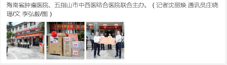 《海南特區(qū)報》：海南“精準(zhǔn)醫(yī)療扶助項目”啟動 捐贈首批價值約200萬元醫(yī)療設(shè)備3.png