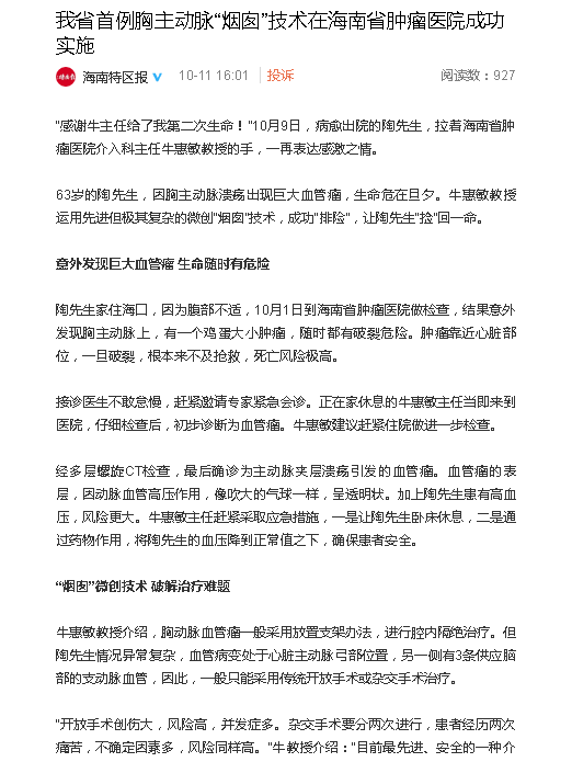 《海南特區(qū)報》：我省首例胸主動脈“煙囪”技術(shù)在海南省腫瘤醫(yī)院成功實(shí)施.png