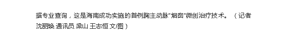 《海南特區(qū)報》：我省首例胸主動脈“煙囪”技術(shù)在海南省腫瘤醫(yī)院成功實(shí)施4.png