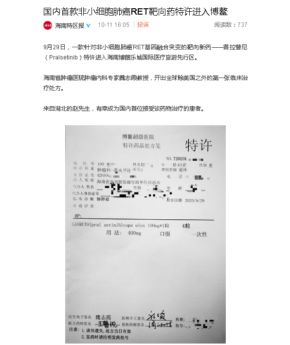 《海南特區(qū)報》：國內(nèi)首款非小細胞肺癌RET靶向藥特許進入博鰲.png