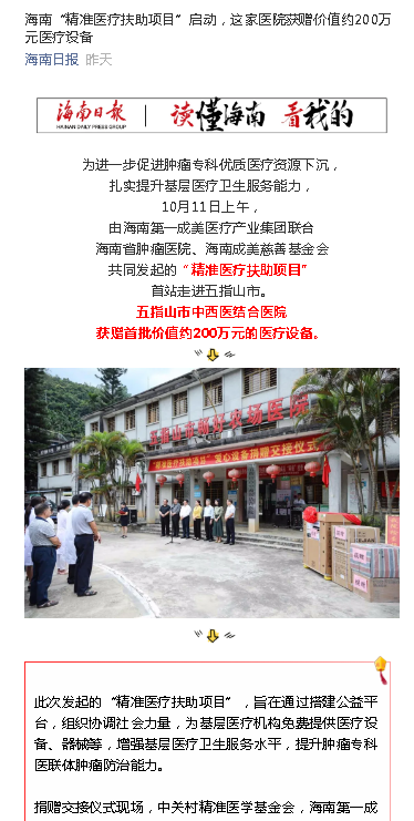 《海南日?qǐng)?bào)》海南“精準(zhǔn)醫(yī)療扶助項(xiàng)目”啟動(dòng)，這家醫(yī)院獲贈(zèng)價(jià)值約200萬(wàn)元醫(yī)療設(shè)備.png