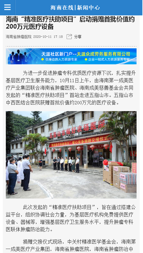 《海南在線》：海南“精準(zhǔn)醫(yī)療扶助項(xiàng)目”啟動(dòng)捐贈(zèng)首批價(jià)值約200萬元醫(yī)療設(shè)備.png