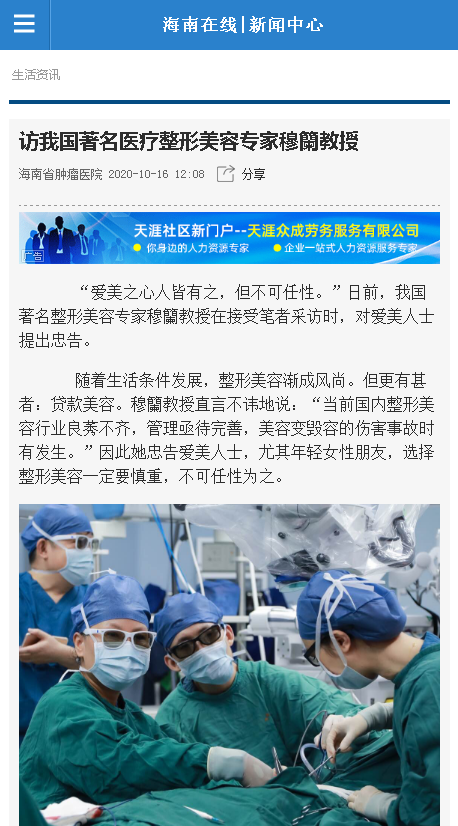 《海南在線》：訪我國著名醫(yī)療整形美容專家穆籣教授.png