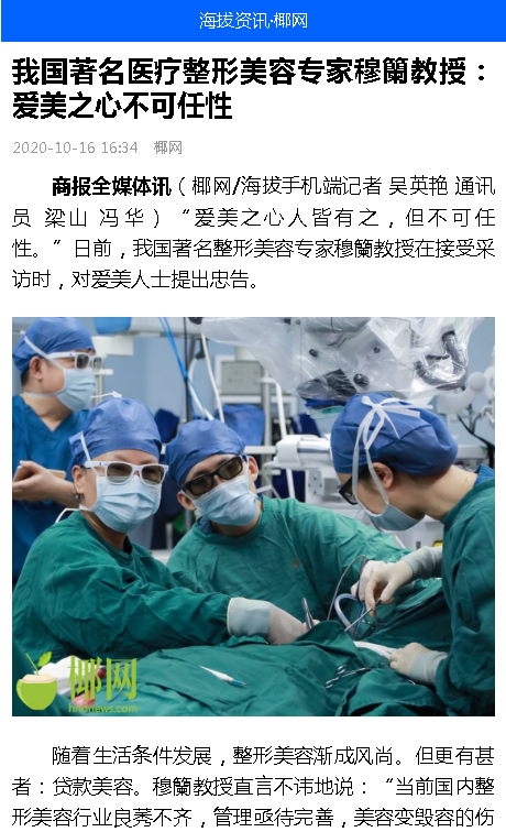 《海拔資訊》：我國著名醫(yī)療整形美容專家穆籣教授： 愛美之心不可任性.png