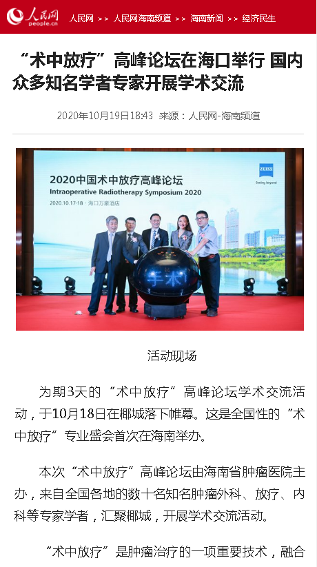 《人民網(wǎng)》：“術(shù)中放療”高峰論壇在?？谂e行 國內(nèi)眾多知名學(xué)者專家開展學(xué)術(shù)交流.png