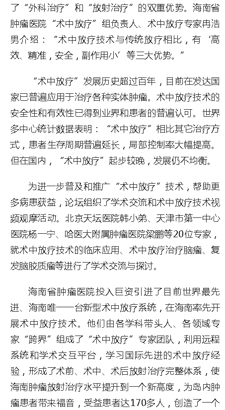 《人民網(wǎng)》：“術(shù)中放療”高峰論壇在海口舉行 國內(nèi)眾多知名學(xué)者專家開展學(xué)術(shù)交流2.png