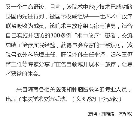 《人民網(wǎng)》：“術(shù)中放療”高峰論壇在?？谂e行 國內(nèi)眾多知名學(xué)者專家開展學(xué)術(shù)交流3.png