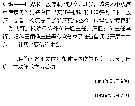 《海拔資訊》：交流總結(jié)經(jīng)驗 “術(shù)中放療”高峰論壇在?？谂e行3.png