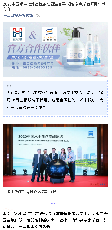《海口日?qǐng)?bào)》：2020中國(guó)術(shù)中放療高峰論壇圓滿落幕 知名專(zhuān)家學(xué)者開(kāi)展學(xué)術(shù)交流.png