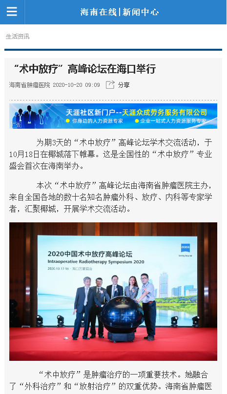 《海南在線》：“術中放療”高峰論壇在?？谂e行.png