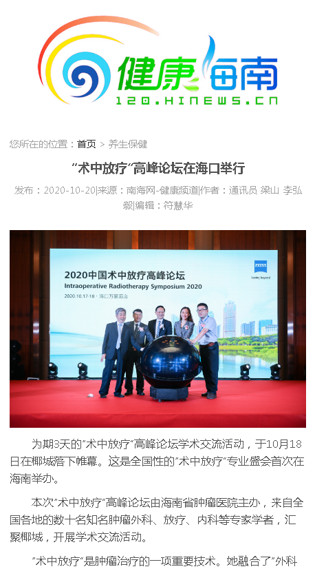 《健康海南》：“術(shù)中放療”高峰論壇在海口舉行.png