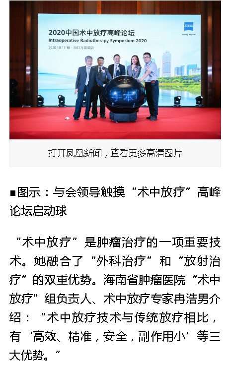 《鳳凰網(wǎng)海南》：“術(shù)中放療”高峰論壇在?？谂e行2.png