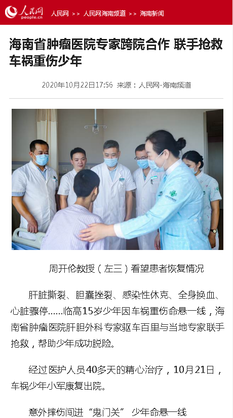 《人民網(wǎng)》：海南省腫瘤醫(yī)院專家跨院合作 聯(lián)手搶救車禍重傷少年.png