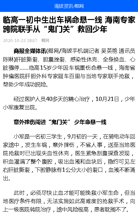 《海撥資訊》：臨高一初中生出車禍命懸一線 海南專家跨院聯(lián)手從“鬼門關(guān)”救回少年.png