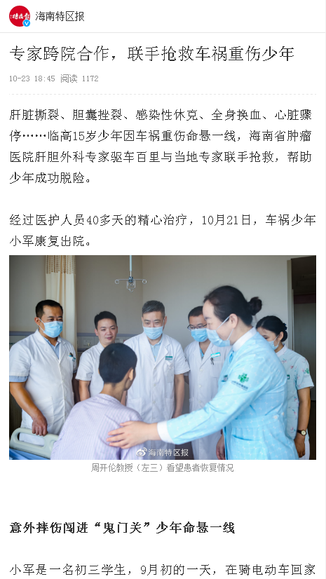 《海南特區(qū)報(bào)》：專家跨院合作，聯(lián)手搶救車禍重傷少年.png